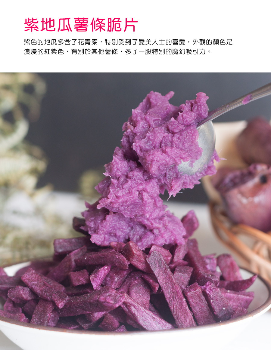 紫地瓜薯條脆片