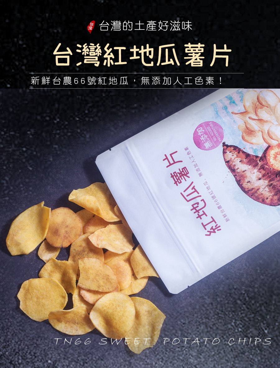台農66號紅地瓜薯片-台灣地瓜零食-小旭山脈
