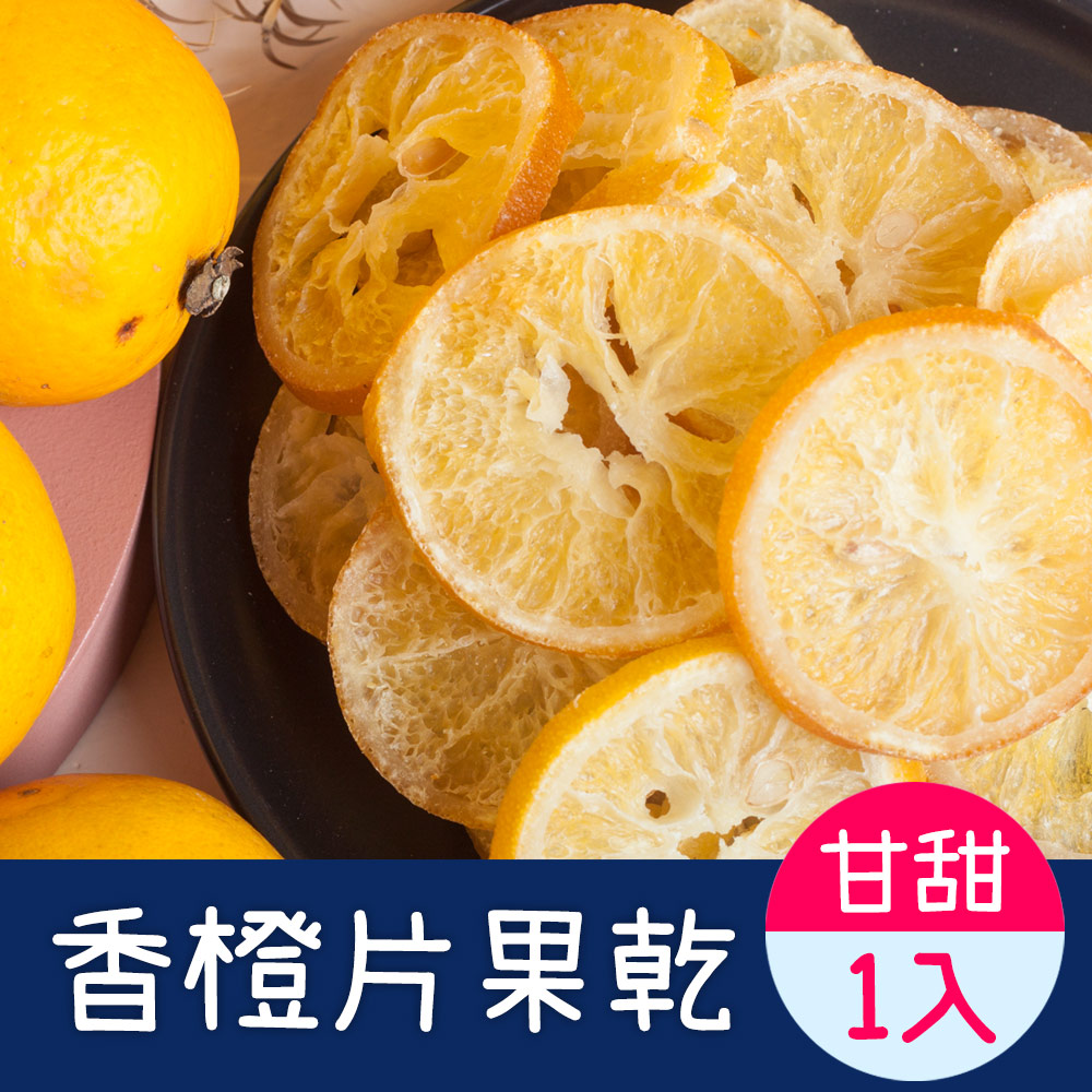 香橙片果乾 DRIED ORANGE-1入(120g)
