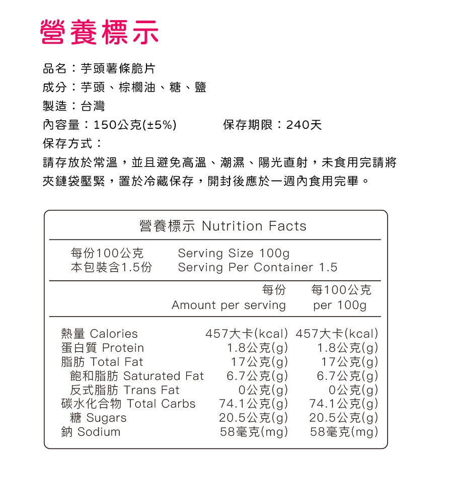 芋頭薯條脆片營養標示