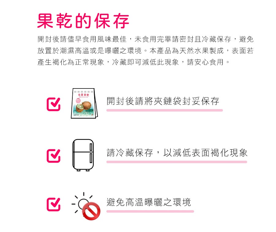 開封後請儘早食用風味最佳，未食用完畢請密封且冷藏保存