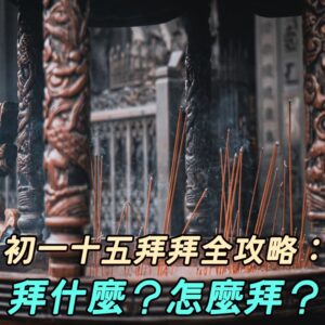 初一十五拜拜全攻略：拜什麼？怎麼拜？拜拜時間？供品及水果的準備？怎麼跟神明說？