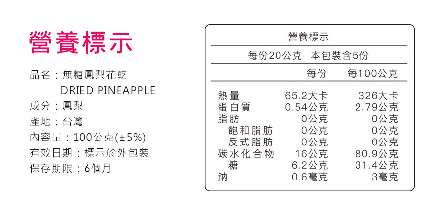 鳳梨果乾營養標示