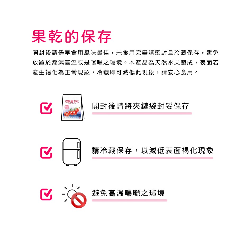 開封後請儘早食用風味最佳，未食用完畢請密封且冷藏保存