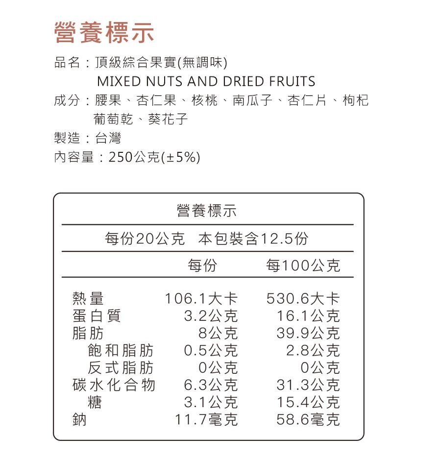 頂級綜合無調味果實-營養標示