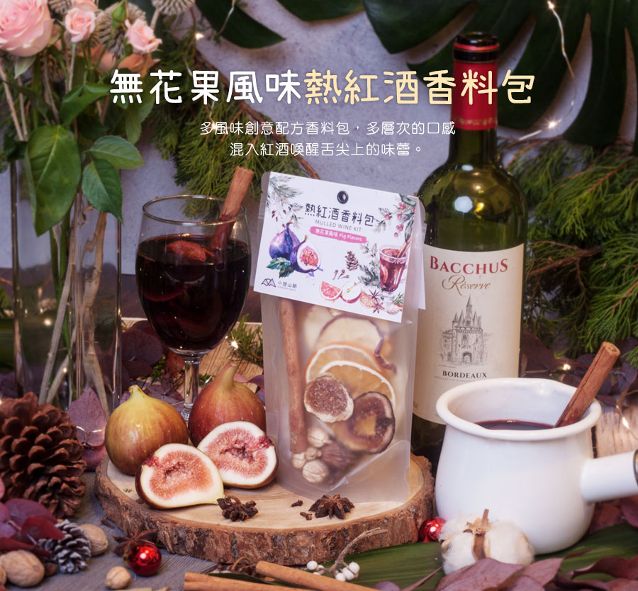 小旭山脈熱紅酒香料包-無花果風味