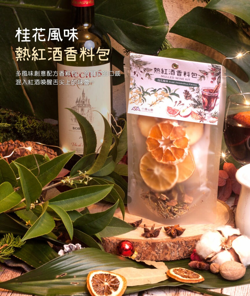 小旭山脈熱紅酒香料包-桂花風味