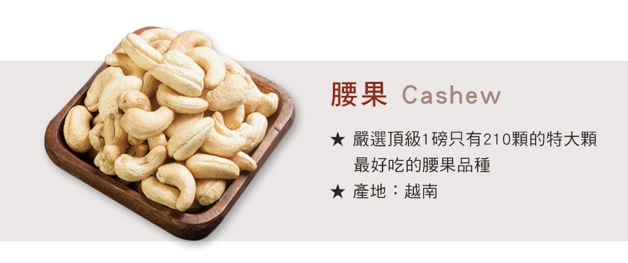 腰果 Cashew 嚴選頂級1磅只有240顆的特大顆腰果