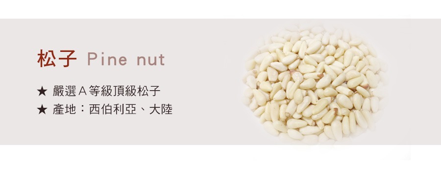 嚴選Ａ等級頂級松子Pine nut