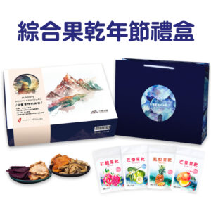 綜合水果乾中秋節禮盒(可客製)