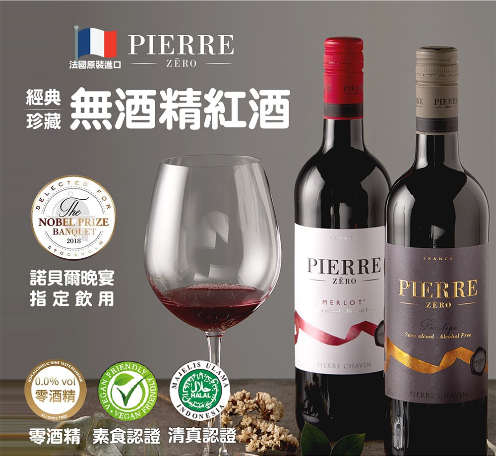 PIERRE ZERO 夏凡無酒精紅酒(MERLOT)-經典款,珍藏款