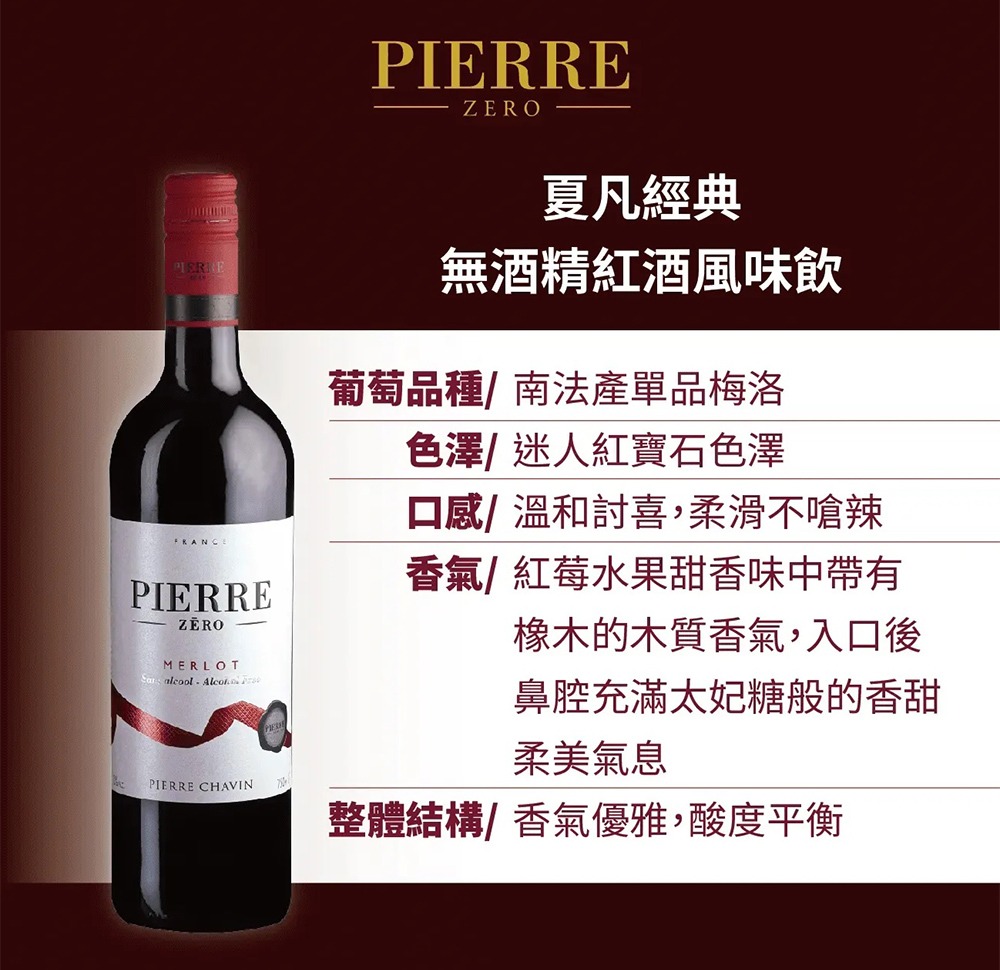 PIERRE ZERO夏凡經典款無酒精紅酒