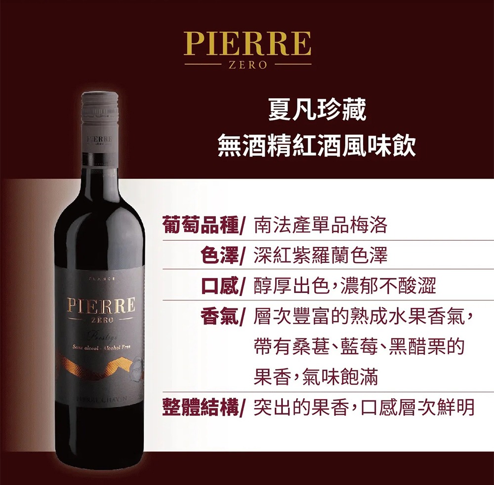 PIERRE ZERO夏凡珍藏款無酒精紅酒