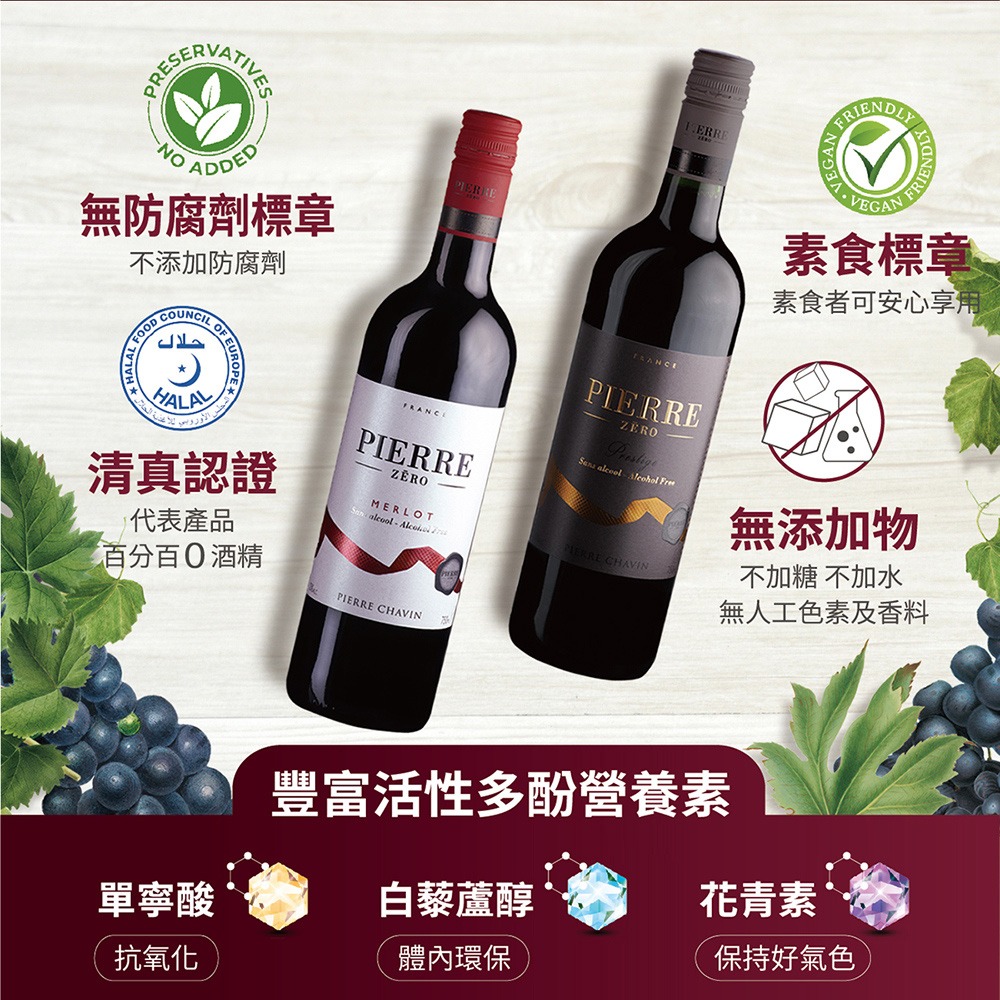 PIERRE ZERO夏凡無酒精紅酒有素食認證,清真認證，VEGAN 純素食可飲用、低熱量、高營養