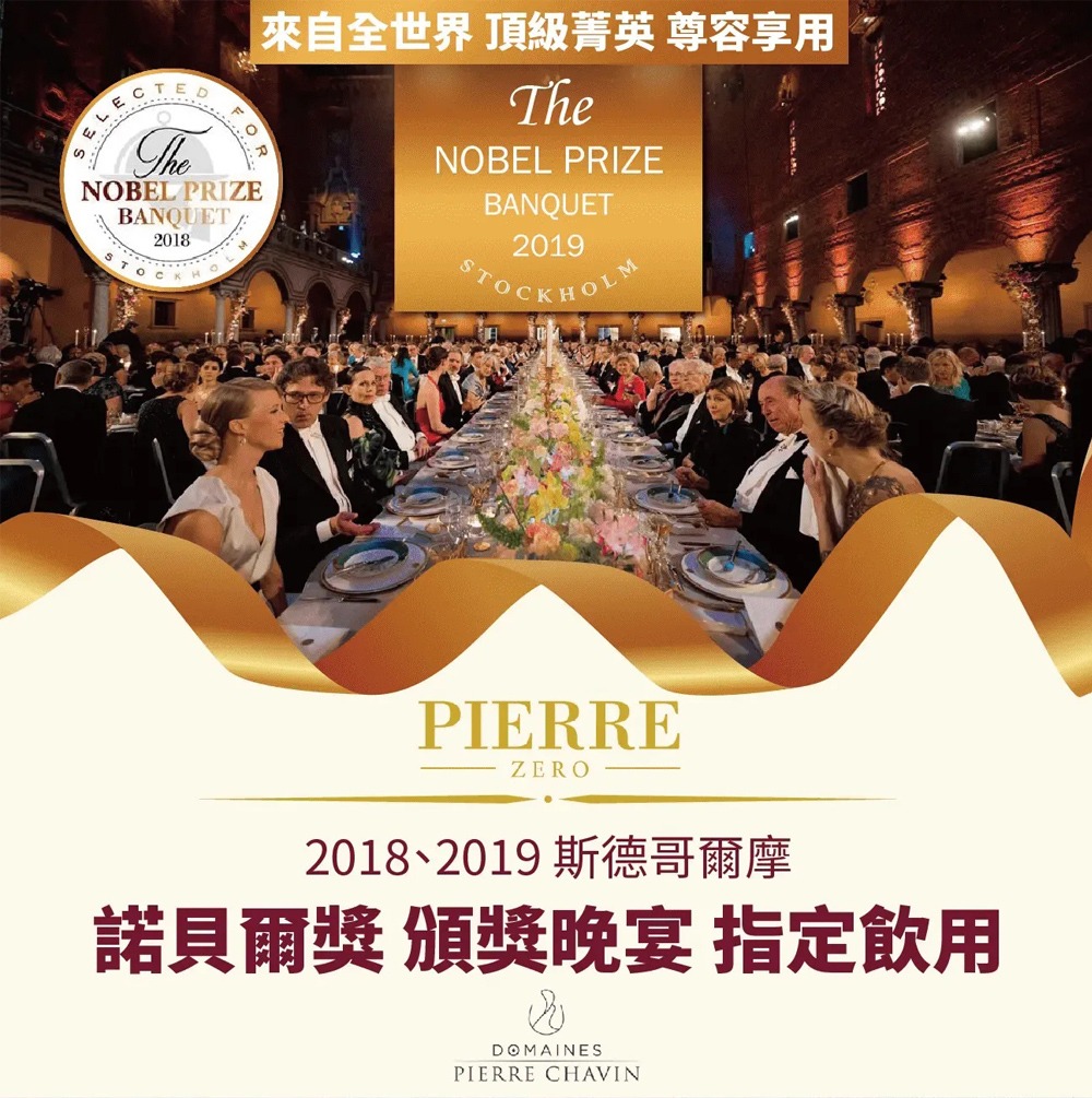 PIERRE ZERO夏凡無酒精紅酒是諾貝爾奬頒獎晚宴指定飲品