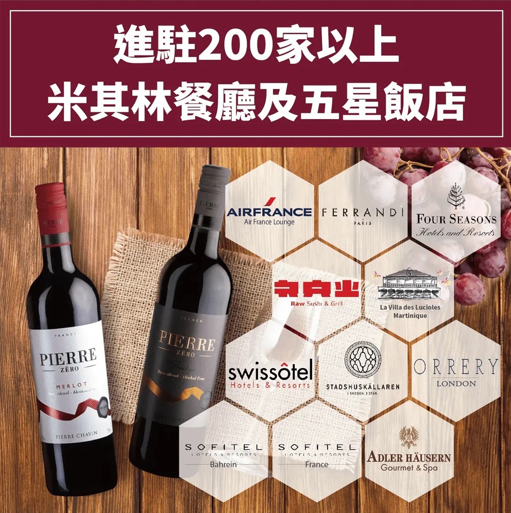 PIERRE ZERO夏凡無酒精紅酒進駐200家以上米其林餐廳及五星飯店