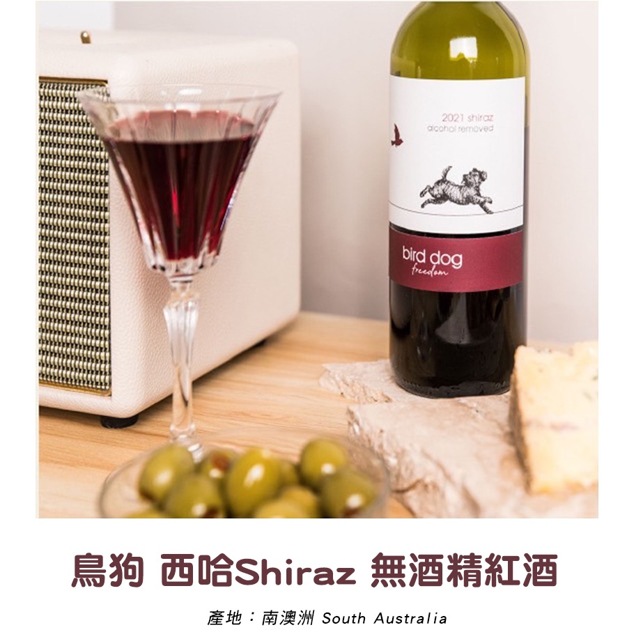 鳥狗西哈無酒精紅酒 2021 Shiraz