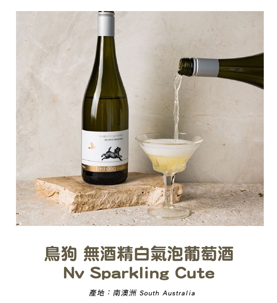 鳥狗 無酒精白氣泡葡萄酒 Nv Sparkling Cute