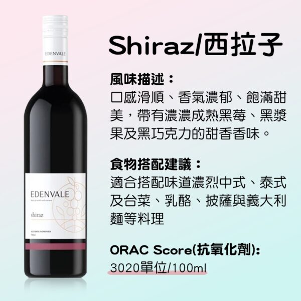 EDENVALE 伊威-無酒精紅酒 shiraz 西拉子