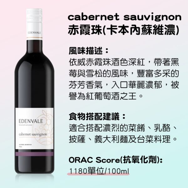 EDENVALE 伊威-無酒精紅酒 cabernet sauvignon 赤霞珠