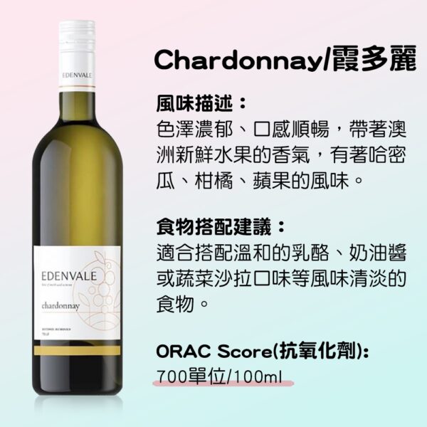 EDENVALE 伊威-無酒精白酒 chardonnay 霞多麗