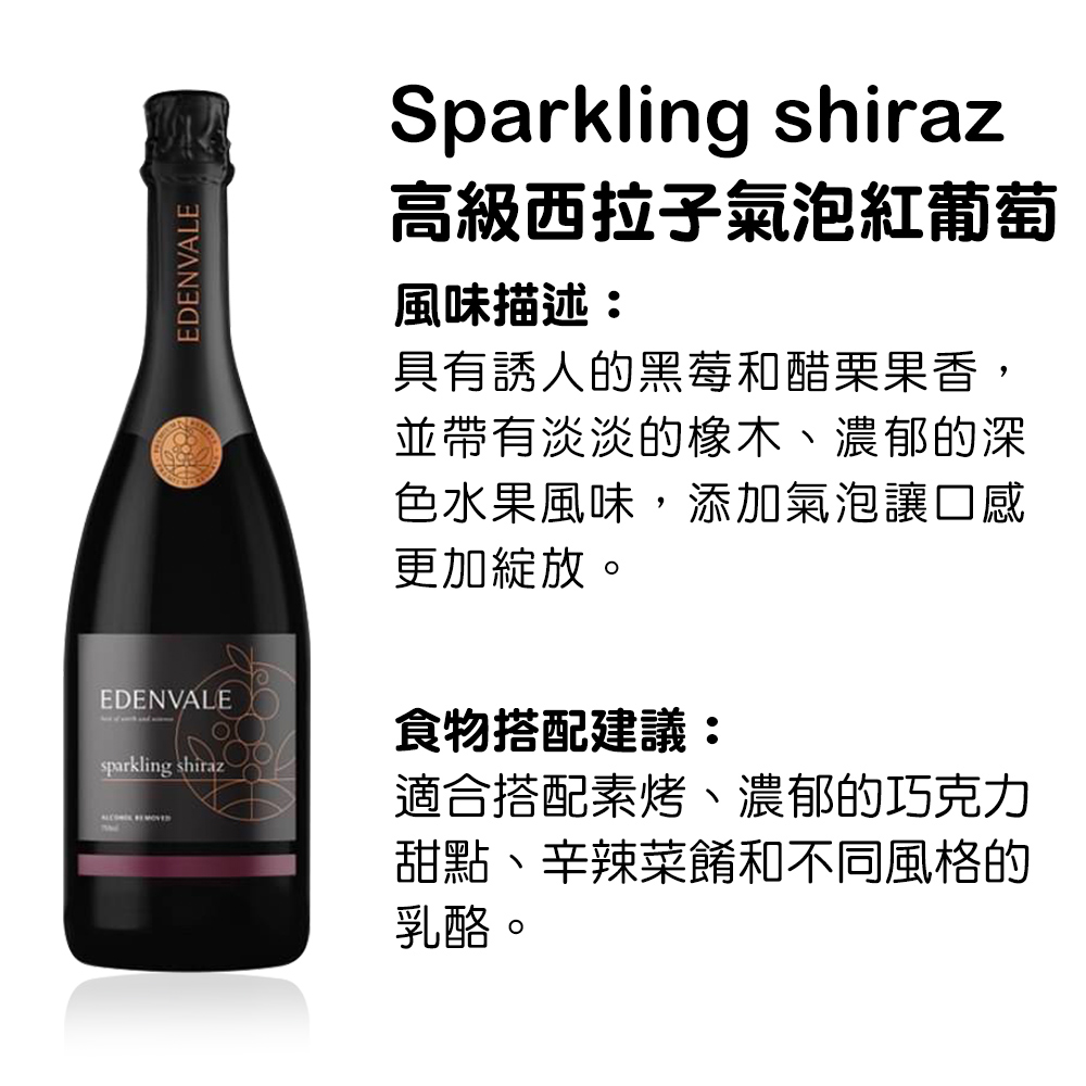 伊威高級西拉子氣泡紅葡萄