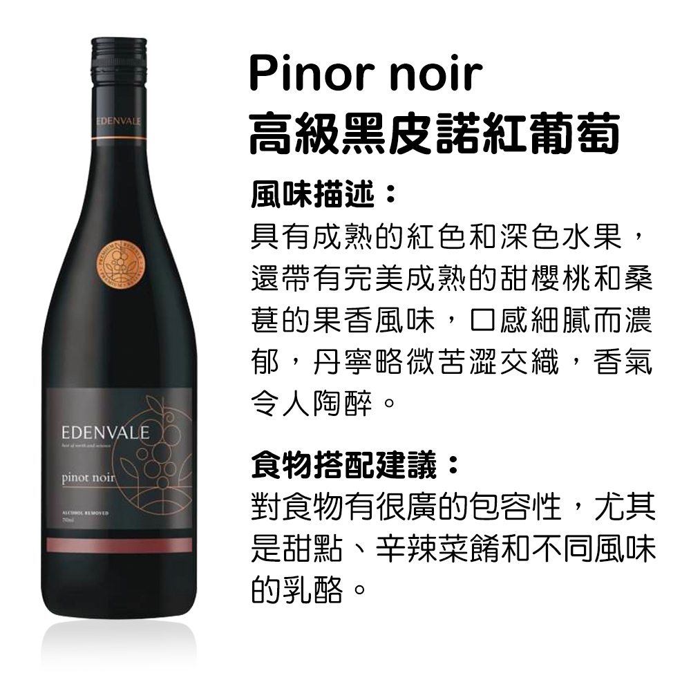 EDENVALE 伊威-無酒精紅酒/白酒/氣泡酒/粉紅酒 風味葡萄飲:圖片 17