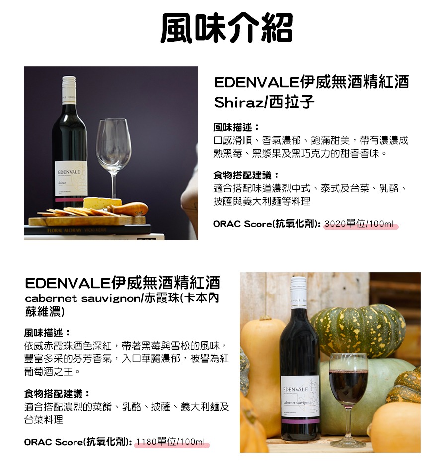 EDENVALE伊威無酒精紅酒 Shiraz/西拉子,EDENVALE伊威無酒精紅酒cabernet sauvignon/赤霞珠(卡本內蘇維濃)