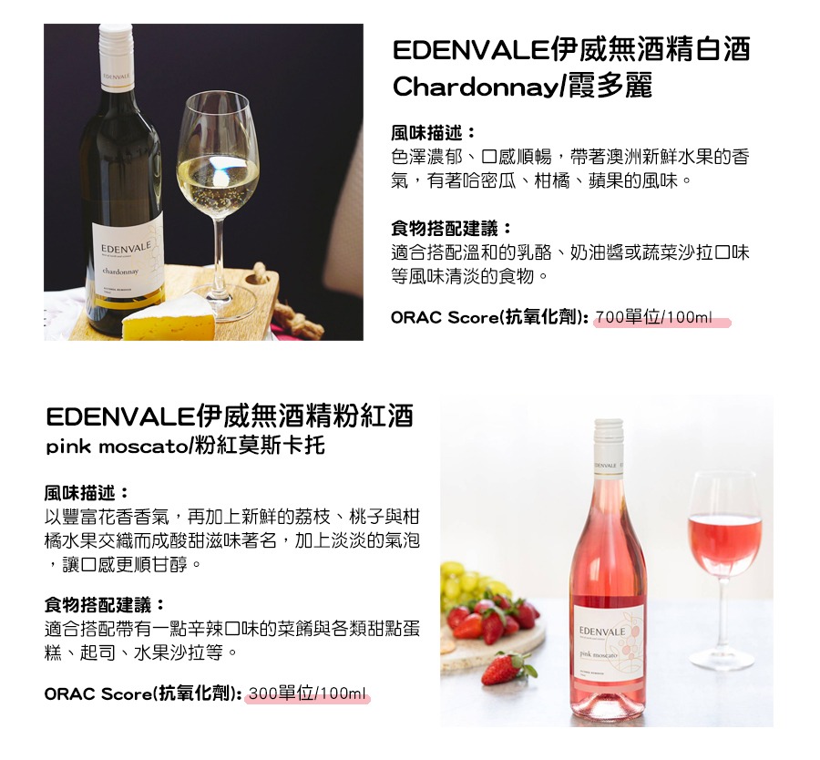 EDENVALE伊威無酒精白酒 Chardonnay/霞多麗,EDENVALE伊威無酒精粉紅酒 pink moscato/粉紅莫斯卡托