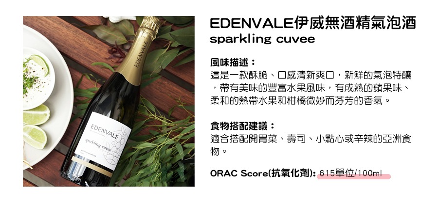 EDENVALE伊威無酒精氣泡酒 sparkling cuvee