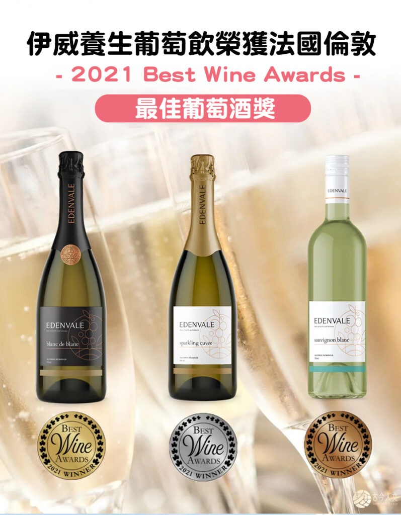 伊威養生葡萄飲榮獲法國倫敦2021 Best Wine Awards 最佳葡萄酒獎