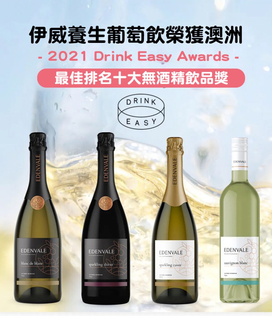 伊威養生葡萄飲榮獲澳洲2021 Drink Easy Awards 最佳排名十大無酒精飲品獎