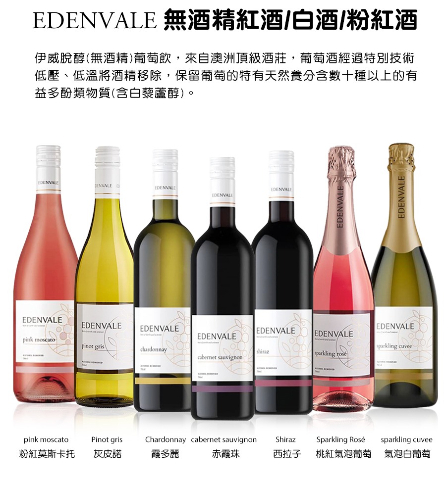 edenvale伊威無酒精紅酒氣泡酒粉紅酒