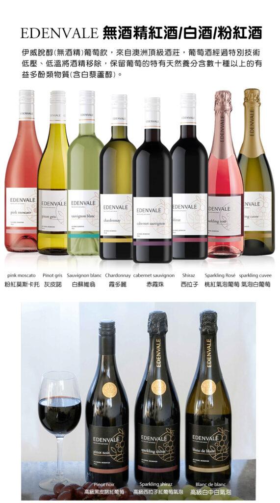 伊威無酒精全系列