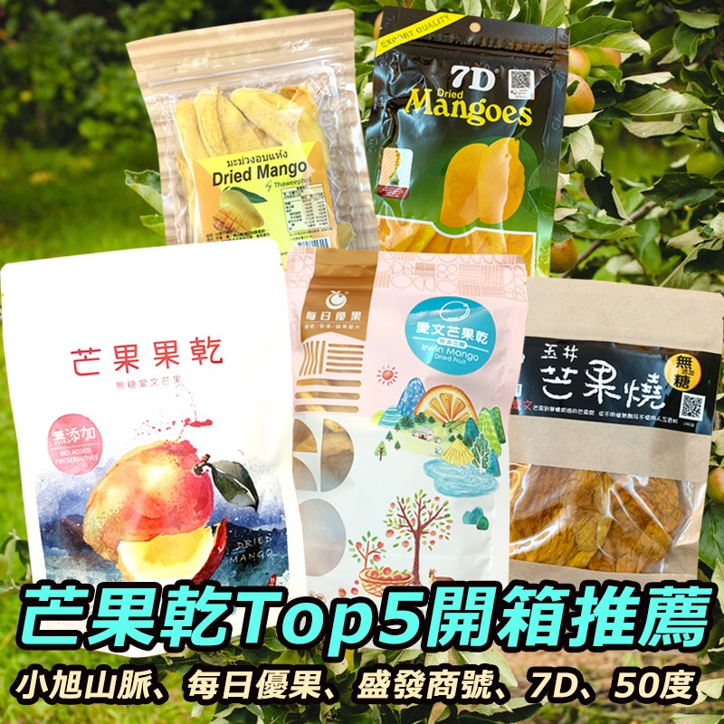 2024芒果乾TOP5開箱推薦(真實體驗)！一次評比：小旭山脈、每日優果、盛發商號、7D、50度