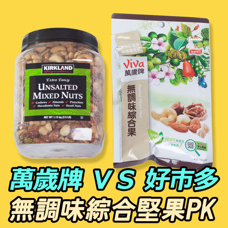 無調味綜合堅果評價PK「VIVA萬歲牌」與「好市多COSTCO品牌KIRKLAND」驚喜開箱