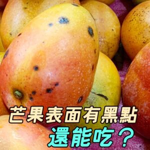 芒果表面出現黑點還能吃嗎？