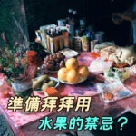 拜拜時用的水果該怎麼準備？有什麼禁忌嗎？拜神明、拜土地公、祭祖皆適用！