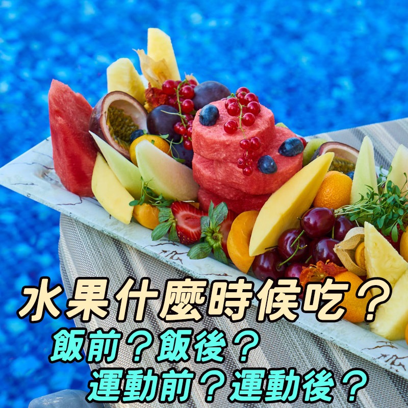 水果什麼時候吃呢？飯前？飯後？運動前？運動後？