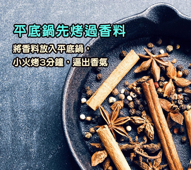 將香料放入平底鍋，小火烤3分鐘，逼出香氣。