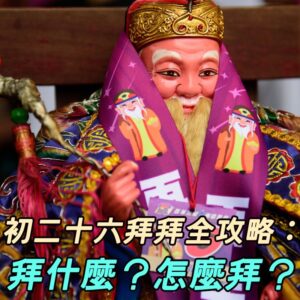 初二十六拜拜全攻略：拜什麼？怎麼拜？供品該如何準備？