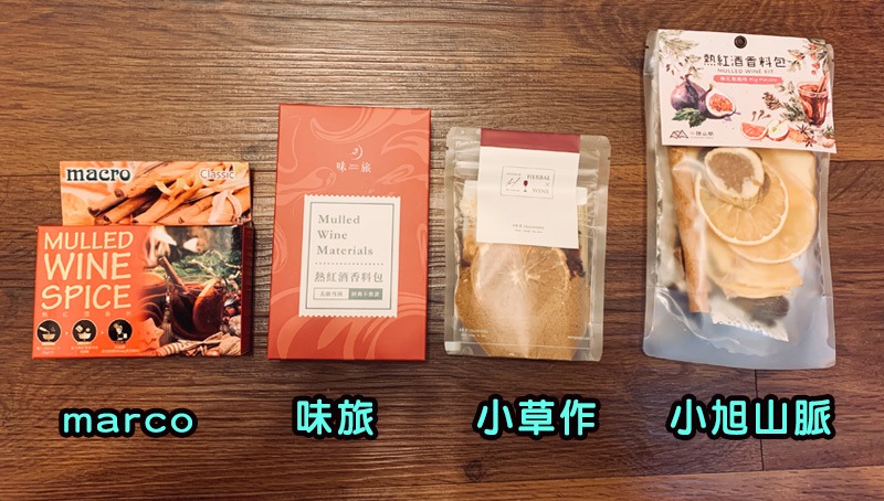 這次推薦的是小旭山脈、小草作、marco、味旅，四大知名品牌，從香料包特色、口感與風味比較、個性描述，一一開箱試喝評比，人氣天王TOP4，一次品味！