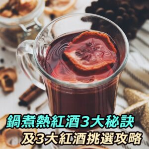 熱紅酒是什麼？香料熱紅酒完整食譜(簡易版/進階版)與3個零失誤秘訣以及3大紅酒挑選攻略