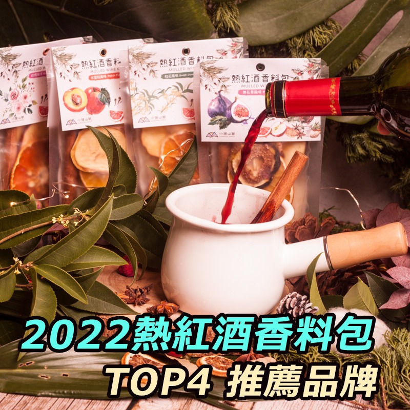 2024熱紅酒香料包TOP4推薦品牌！【小旭山脈、小草作、MARCO、味旅】配方與風味，開箱評比