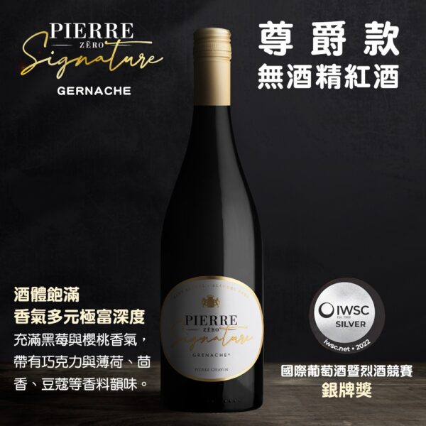 PIERRE ZERO 夏凡無酒精紅酒 尊爵款(GRENACHE格那希)