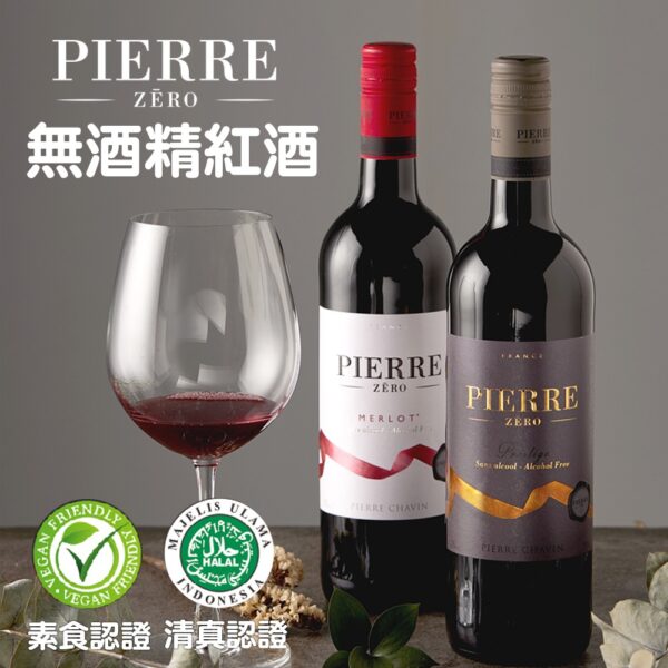 PIERRE ZERO 夏凡無酒精紅酒(MERLOT)