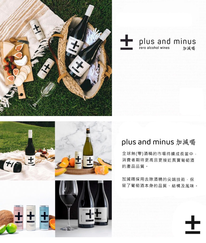 Plus & Minus 加減喝無酒精紅酒白酒粉紅酒