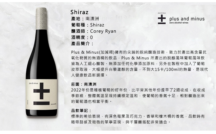 加减喝無酒精葡萄飲，西拉子風味。