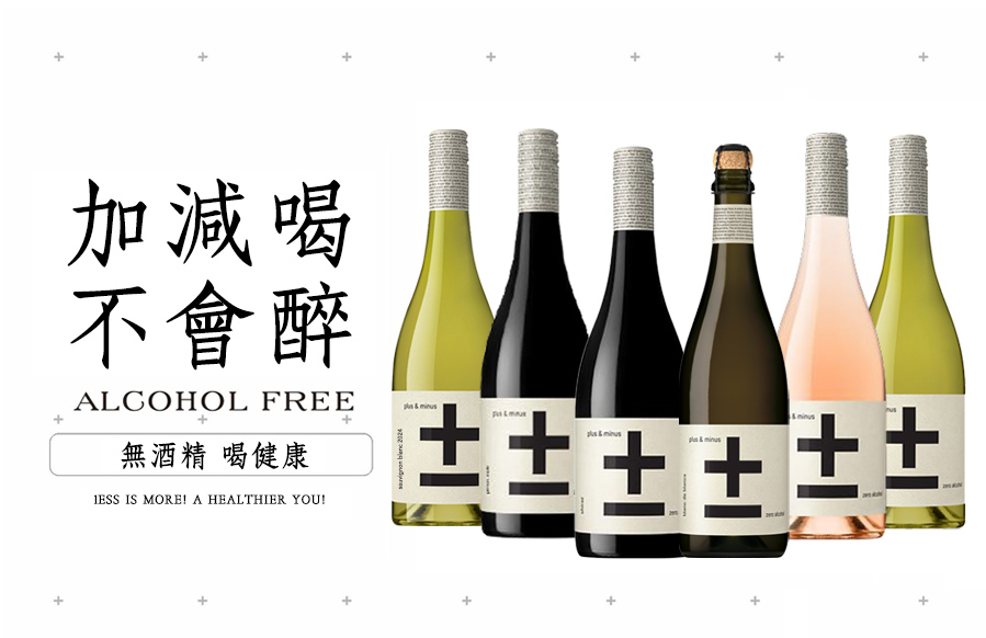 Plus & Minus 加減喝無酒精葡萄飲全系列