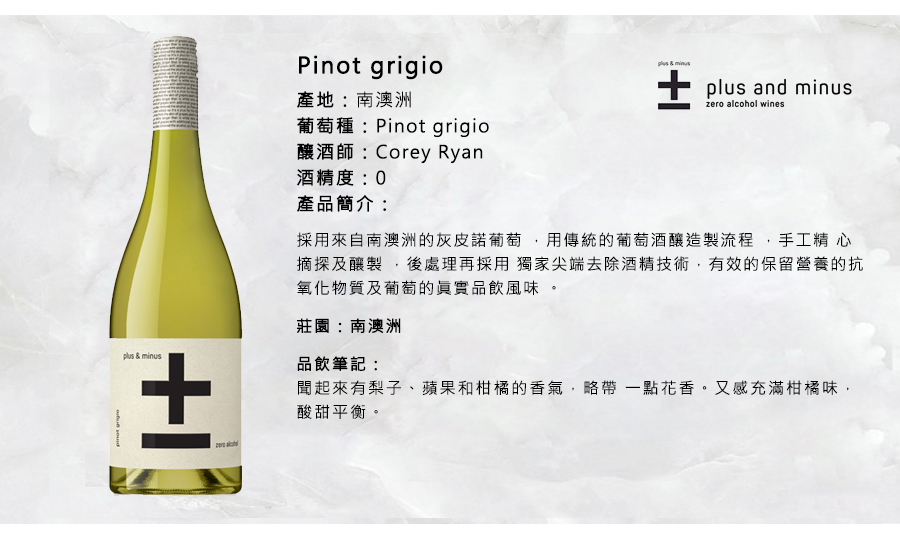 無酒精葡萄飲，灰皮諾風味